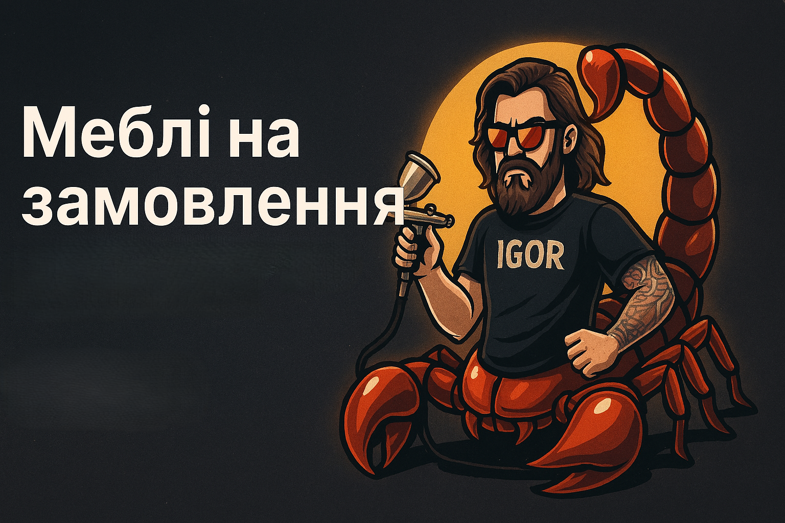 Меблі на замовлення